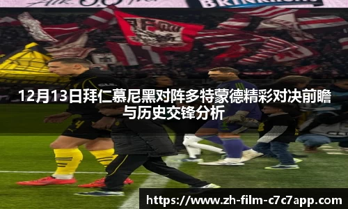 12月13日拜仁慕尼黑对阵多特蒙德精彩对决前瞻与历史交锋分析