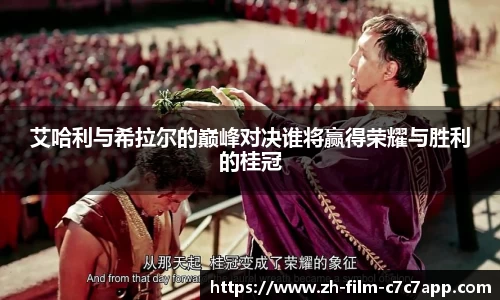 艾哈利与希拉尔的巅峰对决谁将赢得荣耀与胜利的桂冠