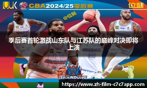 季后赛首轮激战山东队与江苏队的巅峰对决即将上演