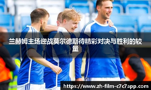 兰赫姆主场迎战莫尔德期待精彩对决与胜利的较量