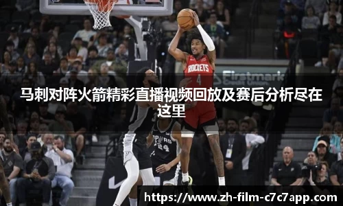 马刺对阵火箭精彩直播视频回放及赛后分析尽在这里
