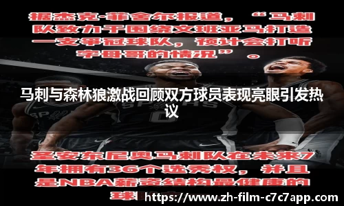 马刺与森林狼激战回顾双方球员表现亮眼引发热议