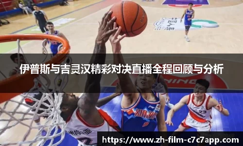 伊普斯与吉灵汉精彩对决直播全程回顾与分析