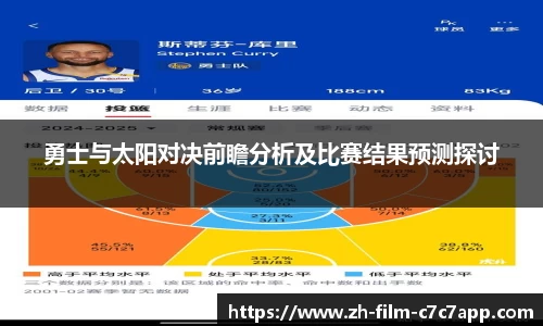 勇士与太阳对决前瞻分析及比赛结果预测探讨