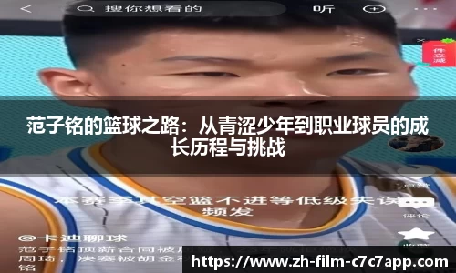 范子铭的篮球之路：从青涩少年到职业球员的成长历程与挑战