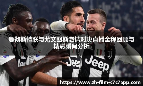 曼彻斯特联与尤文图斯激情对决直播全程回顾与精彩瞬间分析