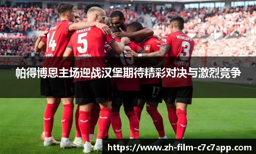 帕得博恩主场迎战汉堡期待精彩对决与激烈竞争