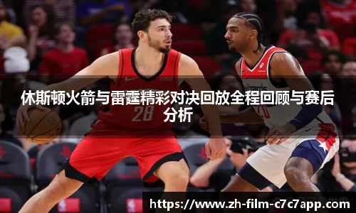 休斯顿火箭与雷霆精彩对决回放全程回顾与赛后分析