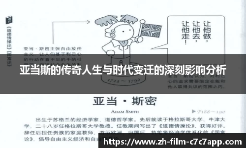 亚当斯的传奇人生与时代变迁的深刻影响分析