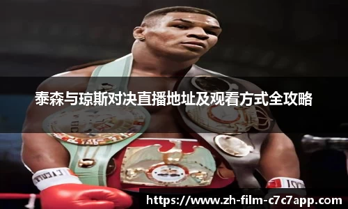泰森与琼斯对决直播地址及观看方式全攻略