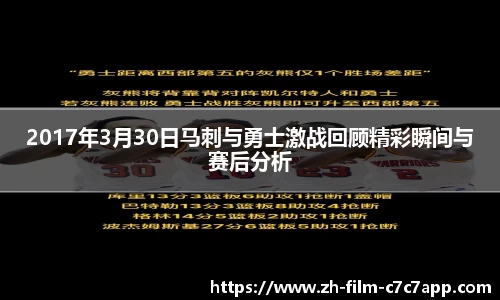 2017年3月30日马刺与勇士激战回顾精彩瞬间与赛后分析