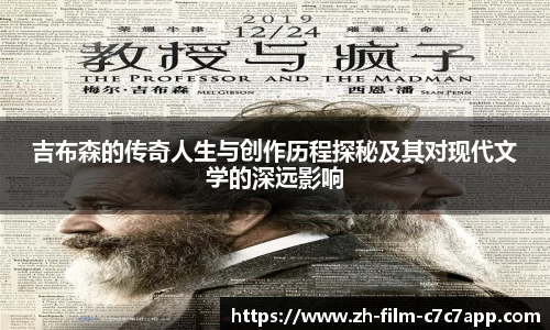吉布森的传奇人生与创作历程探秘及其对现代文学的深远影响