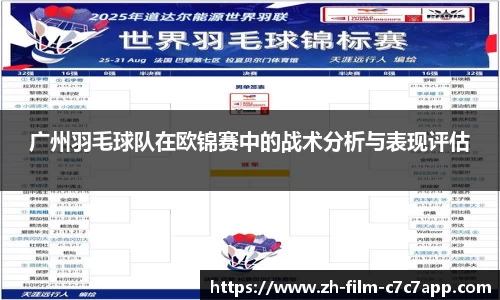 广州羽毛球队在欧锦赛中的战术分析与表现评估