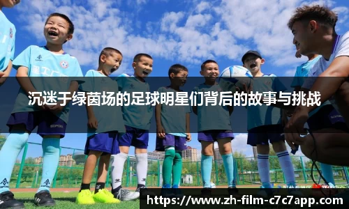 沉迷于绿茵场的足球明星们背后的故事与挑战