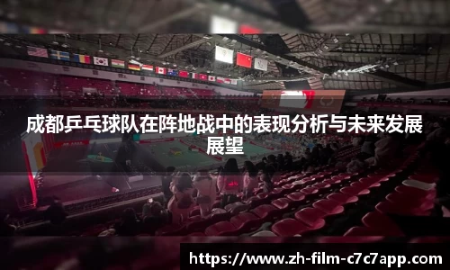 成都乒乓球队在阵地战中的表现分析与未来发展展望