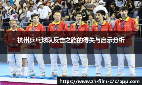 杭州乒乓球队反击之路的得失与启示分析