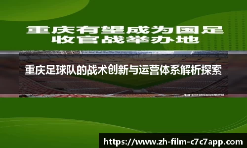 重庆足球队的战术创新与运营体系解析探索