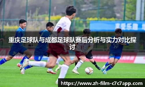 重庆足球队与成都足球队赛后分析与实力对比探讨