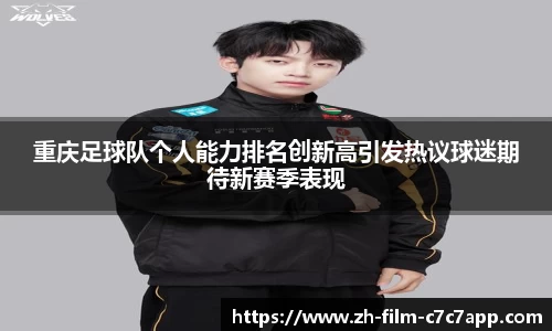 重庆足球队个人能力排名创新高引发热议球迷期待新赛季表现