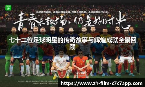 七十二位足球明星的传奇故事与辉煌成就全景回顾
