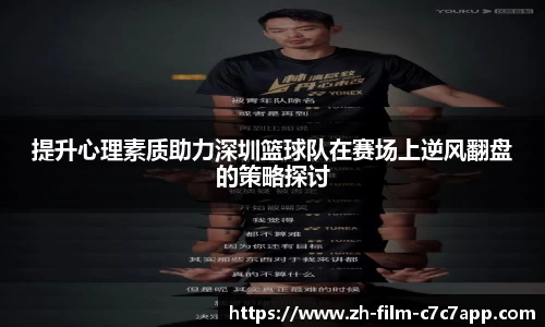 提升心理素质助力深圳篮球队在赛场上逆风翻盘的策略探讨