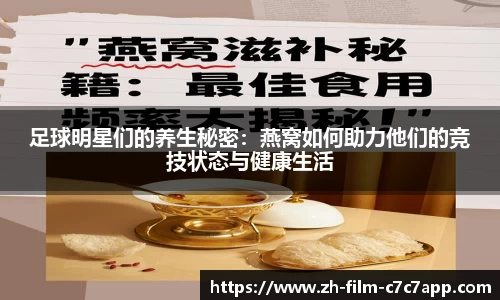 足球明星们的养生秘密：燕窝如何助力他们的竞技状态与健康生活