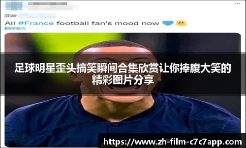 足球明星歪头搞笑瞬间合集欣赏让你捧腹大笑的精彩图片分享