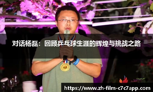 对话杨磊：回顾乒乓球生涯的辉煌与挑战之路