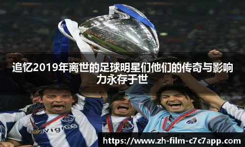 追忆2019年离世的足球明星们他们的传奇与影响力永存于世