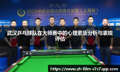 武汉乒乓球队在大师赛中的心理素质分析与表现评估
