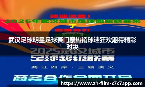 武汉足球明星足球赛门票热销球迷狂欢期待精彩对决