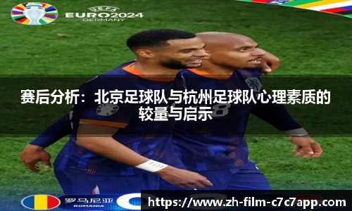 赛后分析：北京足球队与杭州足球队心理素质的较量与启示