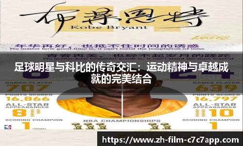 足球明星与科比的传奇交汇：运动精神与卓越成就的完美结合
