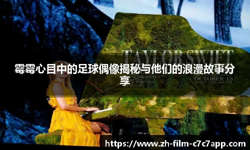 霉霉心目中的足球偶像揭秘与他们的浪漫故事分享