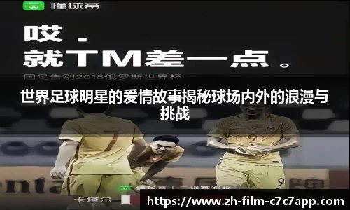 世界足球明星的爱情故事揭秘球场内外的浪漫与挑战