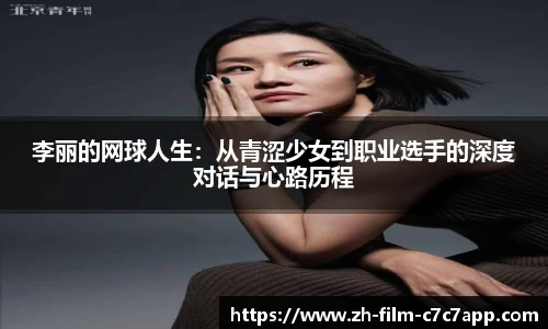 李丽的网球人生:从青涩少女到职业选手的深度对话与心路历程