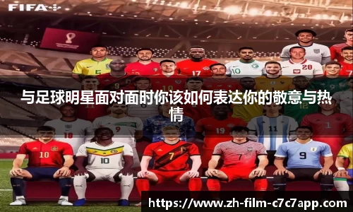 与足球明星面对面时你该如何表达你的敬意与热情