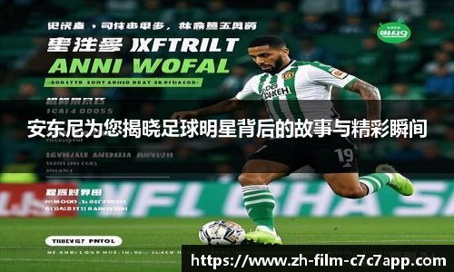 安东尼为您揭晓足球明星背后的故事与精彩瞬间
