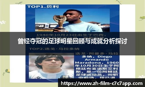 曾经夺冠的足球明星回顾与成就分析探讨