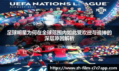 足球明星为何在全球范围内如此受欢迎与追捧的深层原因解析
