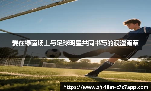 爱在绿茵场上与足球明星共同书写的浪漫篇章