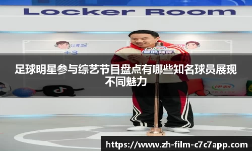 足球明星参与综艺节目盘点有哪些知名球员展现不同魅力