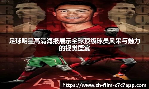 足球明星高清海报展示全球顶级球员风采与魅力的视觉盛宴